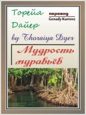 Мудрость Муравьев