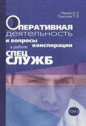 Оперативная деятельность и вопросы конспирации в работе спецслужб Т. 3