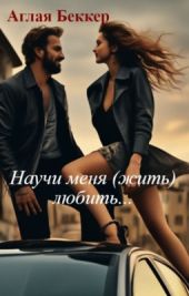 Научи меня (жить) любить...