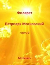 Филарет – Патриарх Московский 2