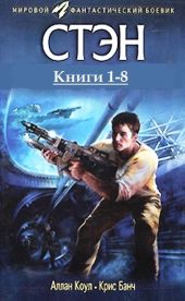 Стэн. Книги 1-8 . Компиляция