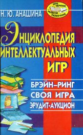 Энциклопедия интеллектуальных игр: Брэйн-ринг. Своя игра. Эрудит-аукцион