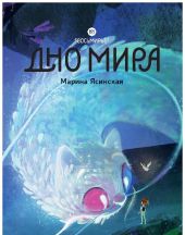 Восьмирье. Дно мира. Книга 4