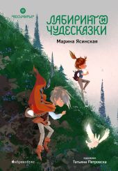 Восьмирье. Лабиринт и чудесказки. Книга 5