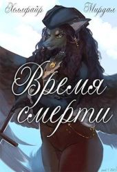 Время смерти