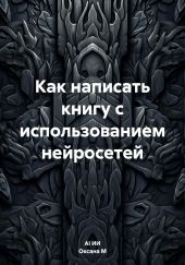 Как написать книгу с использованием нейросетей