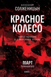 Красное колесо. Узел 3. Март Семнадцатого. Книга 3. Том 7