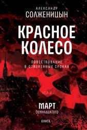 Красное колесо. Узел 3. Март Семнадцатого. Книга 4. Том 8