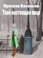 Твоё настоящее лицо