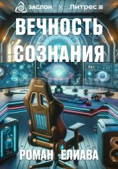 Вечность сознания