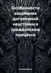 Особенности взыскания договорной неустойки в гражданском процессе