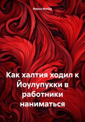 Как халтия ходил к Йоулупукки в работники наниматься