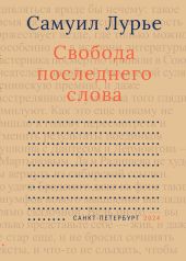 Свобода последнего слова