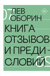 Книга отзывов и предисловий