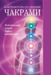 Как работать со своими чакрами. Недостающий аспект вашего благополучия