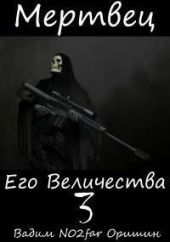 Мертвец Его Величества Том 3