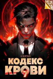 Кодекс Крови. Книга VII