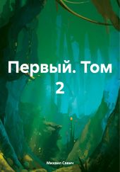 Первый. Том 2