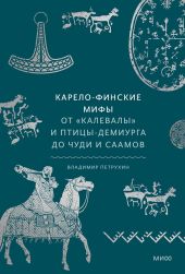 Карело-финские мифы