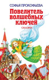Повелитель волшебных ключей