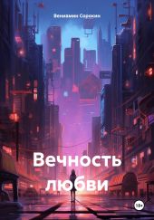 Вечность любви