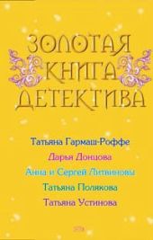 Золотая книга детектива