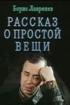 Рассказ о простой вещи