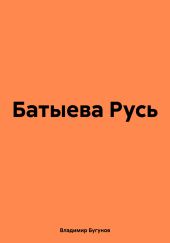 Батыева Русь