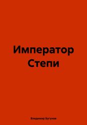Император Степи