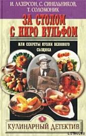 За столом с Ниро Вульфом, или Секреты кухни великого сыщика