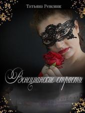 Венецианские страсти