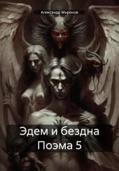 Эдем и бездна Поэма 5