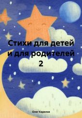 Стихи для детей и для родителей 2