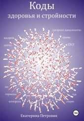 Коды здоровья и стройности