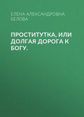 ПРОСТИтутка, или Долгая дорога к Богу.