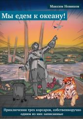 Мы едем к океану, или Приключения трех корсаров, собственноручно одним из них записанные