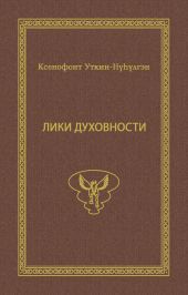 Лики духовности