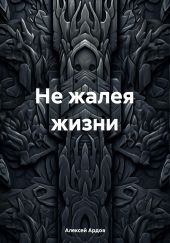 Не жалея жизни