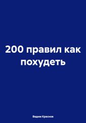 200 правил как похудеть