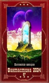 Фантастика 2024-87. Компиляция. Книги 1-20