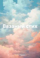 Вязаный стих