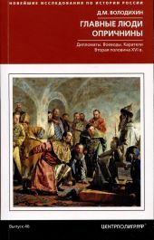 Главные люди опричнины. Дипломаты. Воеводы. Каратели. Вторая половина XVI века