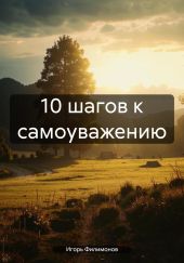 10 шагов к самоуважению