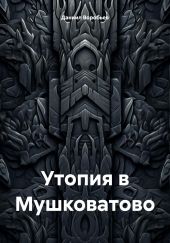 Утопия в Мушковатово