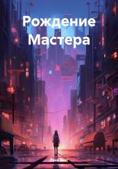 Рождение Мастера