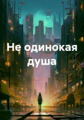 Не одинокая душа