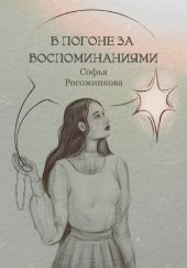 В погоне за воспоминаниями
