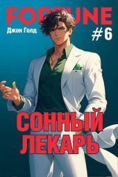 Сонный лекарь 6