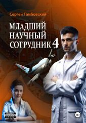 Младший научный сотрудник-4