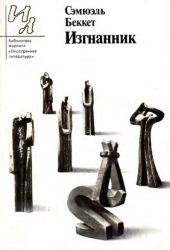 Изгнанник. Пьесы и рассказы